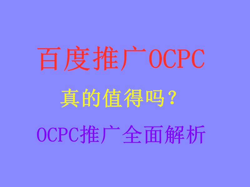 百度推广OCPC怎么样程序员理解角度颠覆三观你敢信